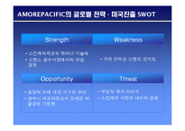[국제마케팅] AmorePacific 아모레퍼시픽 국제마케팅전략-12