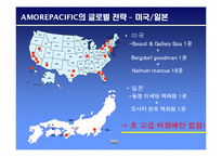 [국제마케팅] AmorePacific 아모레퍼시픽 국제마케팅전략-14