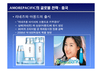 [국제마케팅] AmorePacific 아모레퍼시픽 국제마케팅전략-16