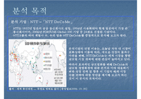 [경영환경론] NTT DoCoMo 글로벌 경영 환경 분석-2