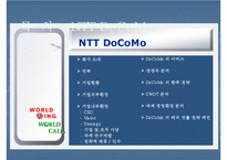 [경영환경론] NTT DoCoMo 글로벌 경영 환경 분석-3