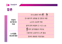 [노사관계] 흥국생명 정리해고, 해고자 복직문제-18