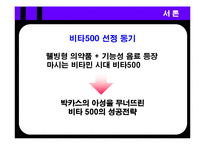 [전략경영] 광동제약 비타500 전략경영-3