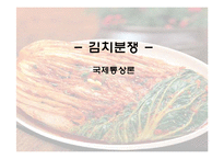 [국제통상론] 김치분쟁-1