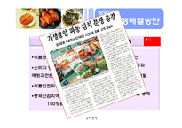 [국제통상론] 김치분쟁-11