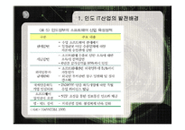인도의 소프트웨어산업 -인도의 IT 산업 연구-5
