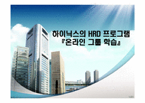 [인적자원개발] 하이닉스의 HRD 프로그램 -온라인 그룹 학습-1
