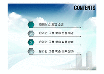 [인적자원개발] 하이닉스의 HRD 프로그램 -온라인 그룹 학습-2