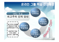 [인적자원개발] 하이닉스의 HRD 프로그램 -온라인 그룹 학습-4