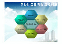 [인적자원개발] 하이닉스의 HRD 프로그램 -온라인 그룹 학습-18