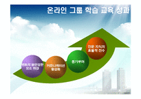 [인적자원개발] 하이닉스의 HRD 프로그램 -온라인 그룹 학습-19