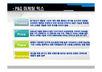 [마케팅] 피앤지(Procter & Gamble, p&g) 사회적 마케팅-9