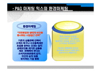 [마케팅] 피앤지(Procter & Gamble, p&g) 사회적 마케팅-10
