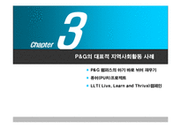 [마케팅] 피앤지(Procter & Gamble, p&g) 사회적 마케팅-13
