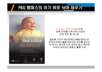 [마케팅] 피앤지(Procter & Gamble, p&g) 사회적 마케팅-14