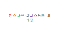 [관광마케팅] 퀸즈타운 레저스포츠 마케팅-1