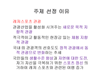 [관광마케팅] 퀸즈타운 레저스포츠 마케팅-4