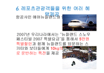 [관광마케팅] 퀸즈타운 레저스포츠 마케팅-15