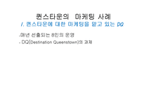 [관광마케팅] 퀸즈타운 레저스포츠 마케팅-17