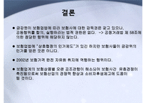 [산업조직론] 보험료 담합에 대한 견해 차이(금감위,보험사 vs 공정위)-12