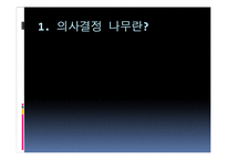 [mis, 경영정보시스템] 의사결정나무(decision tree)-4