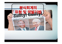 분식회계 유형 및 적발기법-1