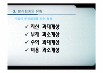 분식회계 유형 및 적발기법-7