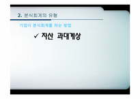 분식회계 유형 및 적발기법-8
