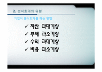 분식회계 유형 및 적발기법-14
