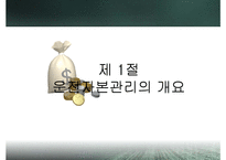 [재무관리] 운전자본관리-1
