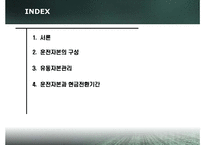[재무관리] 운전자본관리-2