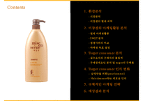 미장센의 마케팅 분석, 전략-2