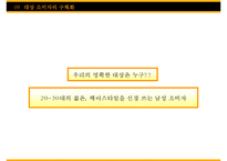 미장센의 마케팅 분석, 전략-14
