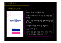 [생산관리] 베스킨라빈스 vs 레드망고 기업사례 분석-7