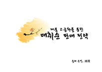 [마케팅전략] 제품 고급화를 통한 매취순 판매전략-1