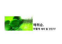 [마케팅전략] 제품 고급화를 통한 매취순 판매전략-8