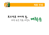 [마케팅전략] 제품 고급화를 통한 매취순 판매전략-20