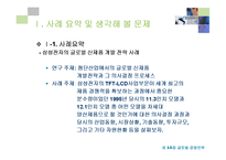 [국제경영사례] 글로벌 신제품 개발 전략 -삼성전자의 노트북용 TFT-LCD Panel 개발을 중심으로-3
