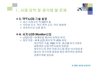 [국제경영사례] 글로벌 신제품 개발 전략 -삼성전자의 노트북용 TFT-LCD Panel 개발을 중심으로-5