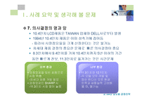 [국제경영사례] 글로벌 신제품 개발 전략 -삼성전자의 노트북용 TFT-LCD Panel 개발을 중심으로-8