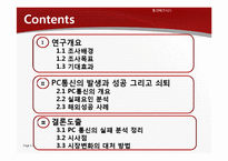 [통신비즈니스 모델] 경영전략 실패와 시장변화에 대처하지 못한 PC통신의 쇠퇴-2