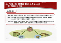 [통신비즈니스 모델] 경영전략 실패와 시장변화에 대처하지 못한 PC통신의 쇠퇴-6