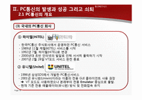 [통신비즈니스 모델] 경영전략 실패와 시장변화에 대처하지 못한 PC통신의 쇠퇴-8