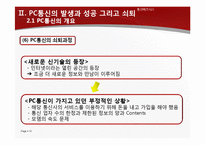 [통신비즈니스 모델] 경영전략 실패와 시장변화에 대처하지 못한 PC통신의 쇠퇴-13