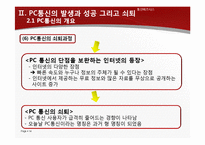 [통신비즈니스 모델] 경영전략 실패와 시장변화에 대처하지 못한 PC통신의 쇠퇴-14