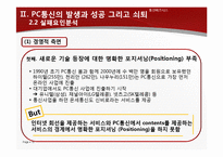 [통신비즈니스 모델] 경영전략 실패와 시장변화에 대처하지 못한 PC통신의 쇠퇴-15