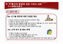 [통신비즈니스 모델] 경영전략 실패와 시장변화에 대처하지 못한 PC통신의 쇠퇴-16