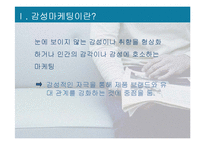 [외식산업경영] 감성마케팅 -스타벅스 성공사례-3