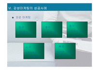 [외식산업경영] 감성마케팅 -스타벅스 성공사례-11