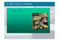 [외식산업경영] 감성마케팅 -스타벅스 성공사례-13